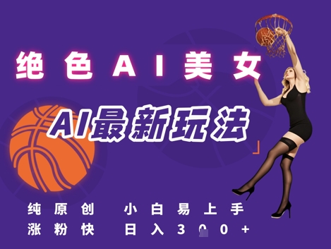 引流秘籍，AI美女绝美视屏，打造纯原创视屏，小白轻松掌握流量密码，日入3张 - 搞薯条网-搞薯条网