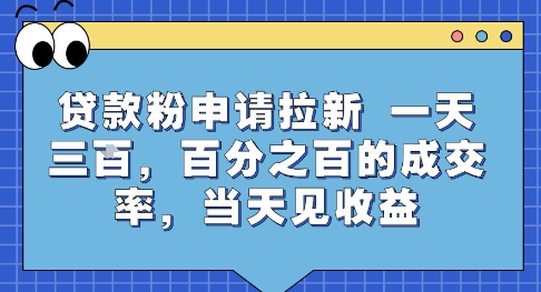 贷款粉申请拉新，一天三张，百分之百的成交率，当天见收益【揭秘】 - 搞薯条网-搞薯条网