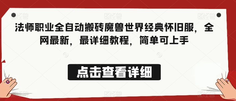 法师职业全自动搬砖魔兽世界经典怀旧服，全网最新，最详细教程，简单可上手【揭秘】-森森项目库