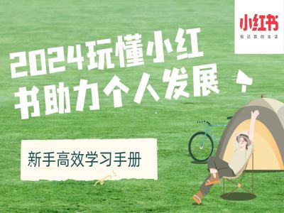 2024玩懂小红书助力个人发展(新手高效学习手册) - 搞薯条网-搞薯条网