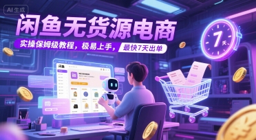 闲鱼无货源电商，实操保姆级教程，极易上手，最快7天出单 - 搞薯条网-搞薯条网