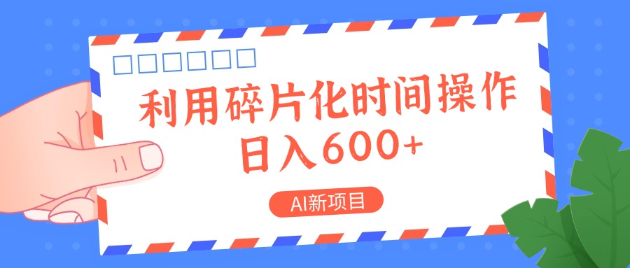AI新项目，利用碎片化时间操作，日入一两张 - 搞薯条网-搞薯条网