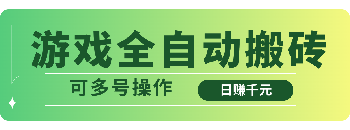 游戏全自动搬砖，日赚千元，可多号操作 - 搞薯条网-搞薯条网