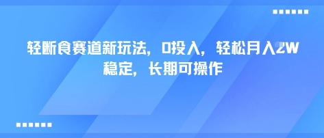 轻断食赛道新玩法，0投入，轻松月入1W 稳定，长期可操作 - 搞薯条网-搞薯条网