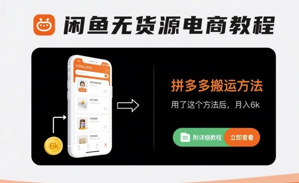 闲鱼无货源电商教程，拼多多搬运方法，用了这个方法后，月入6k(附详细教程) - 搞薯条网-搞薯条网