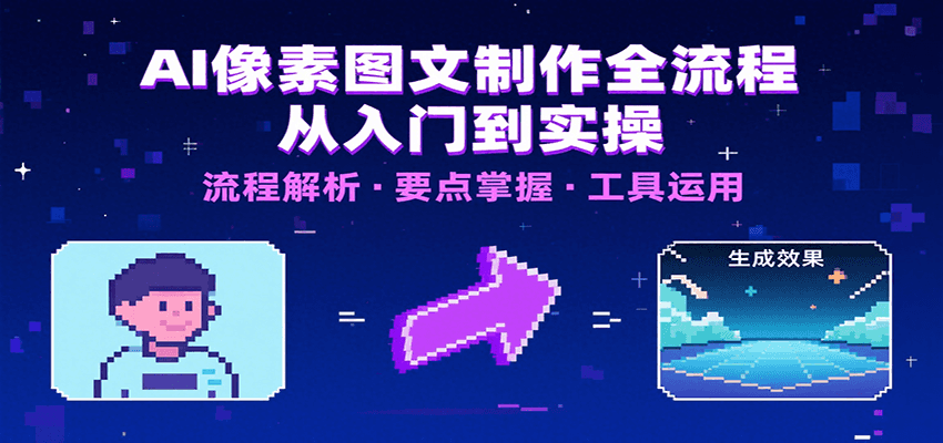 AI像素图文制作全流程：内容要点、文案选择及所用工具，助你快速入局 - 搞薯条网-搞薯条网