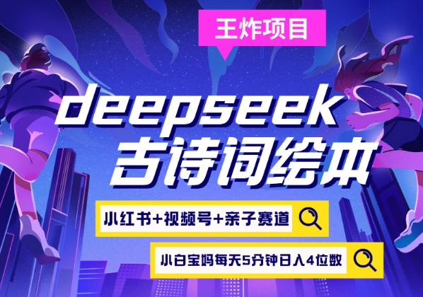 deepseek+小红书视频号+古诗词绘本，亲子赛道，高端宝妈粉，起号快每天五分钟，日入四位数 - 搞薯条网-搞薯条网