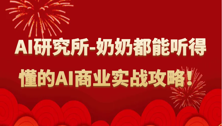 人工智能研究所-奶奶都能听得懂的AI商业实战攻略！ - 搞薯条网-搞薯条网