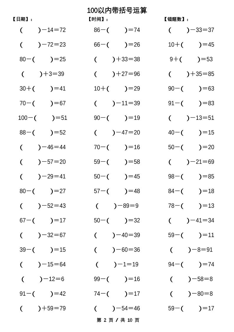 一下数学【100以内带括号加减法计算10套】 - 搞薯条网-搞薯条网