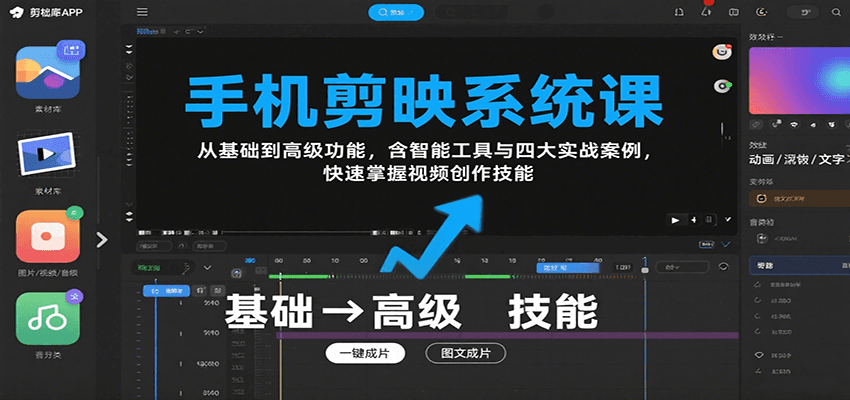 手机剪映系统课，从基础到高级功能，含智能工具与四大实战案例，快速掌握视频创作技能 - 搞薯条网-搞薯条网