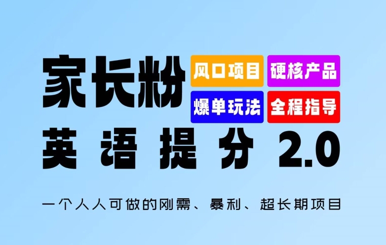 家长粉：英语提分 2.0，一个人人可做的刚需、暴利、超长期项目【揭秘】 - 搞薯条网-搞薯条网
