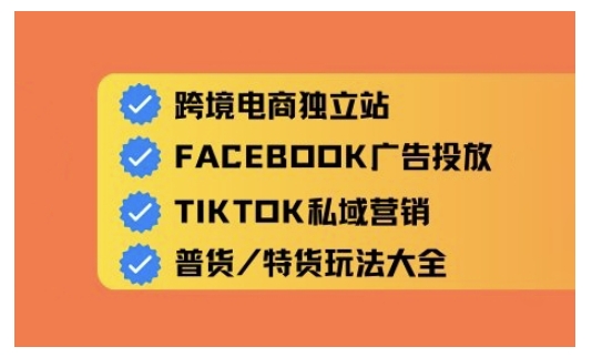 跨境电商独立站及全域流量营销，从0基础快速入门并精通跨境电商运营 - 搞薯条网-搞薯条网