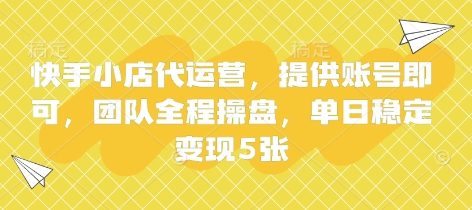 快手小店代运营，提供账号即可，团队全程操盘，单日稳定变现5张【揭秘】 - 搞薯条网-搞薯条网