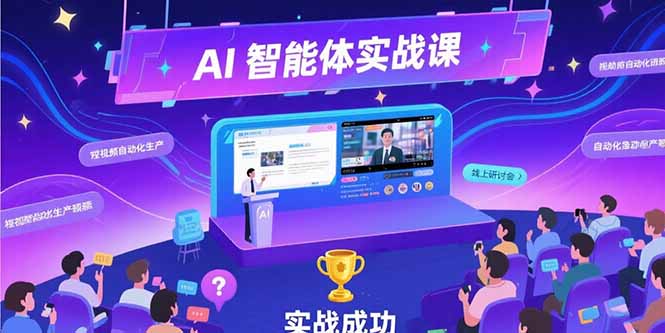 AI智能体实战-7月新课，提示词工程基础，Coze平台搭建，短视频自动化生产 - 搞薯条网-搞薯条网
