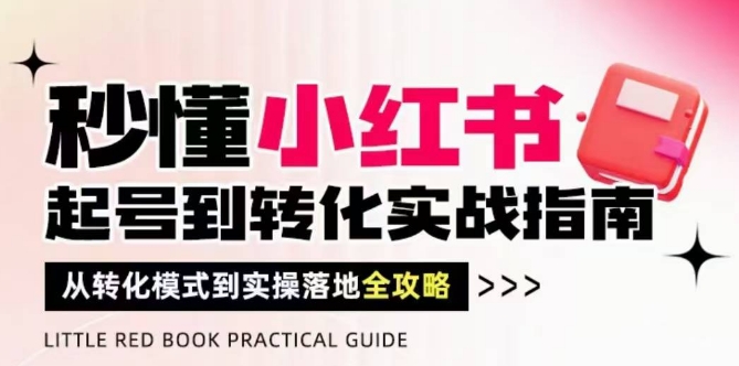 秒懂小红书-起号到转化实战指南，​从转化模式到实操落地全攻略，让你破解流量玄学，做得有结果 - 搞薯条网-搞薯条网