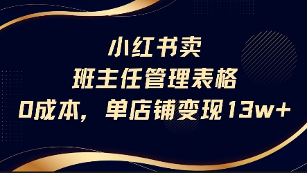 小红书卖班主任管理表格，0成本单店变现13w - 搞薯条网-搞薯条网