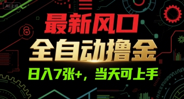最新风口，全自动撸金，日入7张+，当天可上手【揭秘】 - 搞薯条网-搞薯条网