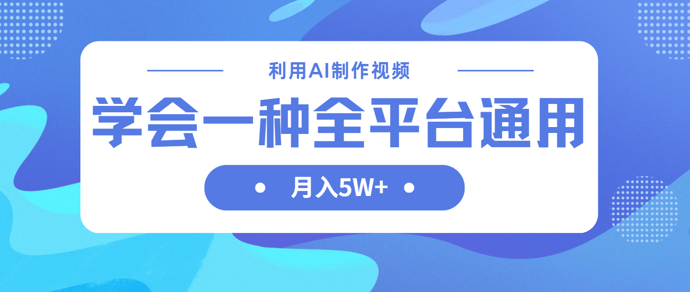 利用AI制作中视频，学会一种方法全平台通用月入5W＋ - 搞薯条网-搞薯条网