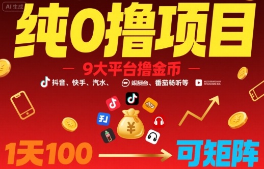 纯0撸项目，9大平台撸金币，抖音，快手，汽水，番茄畅听等，1天100，可矩阵 - 搞薯条网-搞薯条网