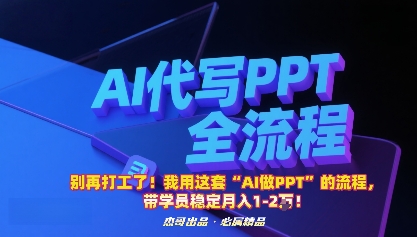 别再打工了！我用这套“AI做PPT”的流程，带学员稳定月入1-2W！-搞薯条网