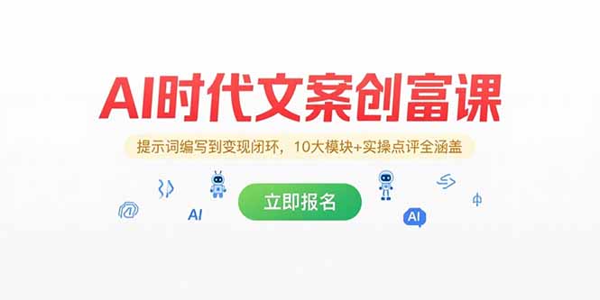AI时代文案创富课，提示词编写到变现闭环，10大模块+实操点评全涵盖 - 搞薯条网-搞薯条网