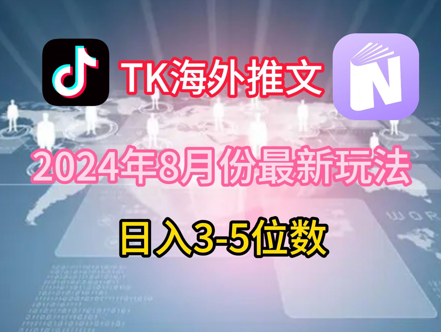 TikTok海外推文8月最新玩法，单日3-5位数，赚老美的钱【揭秘】 - 搞薯条网-搞薯条网