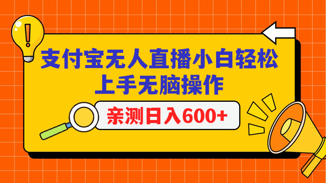 支付宝无人直播项目，小白轻松上手无脑操作，日入600+ - 搞薯条网-搞薯条网