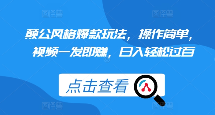 颠公风格爆款玩法，操作简单，视频一发即赚，日入轻松过百【揭秘】 - 搞薯条网-搞薯条网