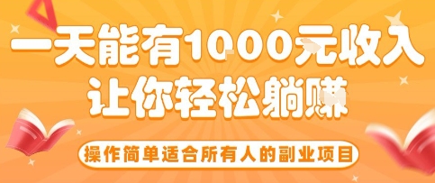 操作简单适合所有人的副业项目，一天能有10张收入，让你轻松“躺賺”【揭秘】 - 搞薯条网-搞薯条网