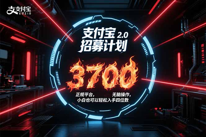 支付宝2.0招募计划 单号3700， 正规平台保姆级玩法无脑操作， 小白也… - 搞薯条网-搞薯条网