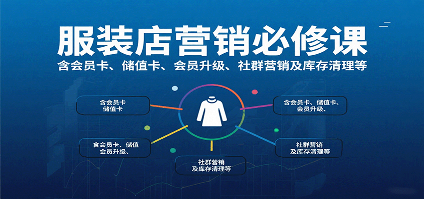 服装店营销必修课：含会员卡、储值卡、会员升级、社群营销及库存清理等 - 搞薯条网-搞薯条网