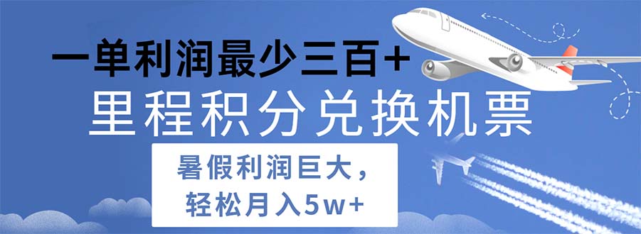 2024暑假利润空间巨大的里程积分兑换机票项目，每一单利润最少500 - 搞薯条网-搞薯条网