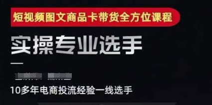 2025短视频图文商品卡投流带货，随心推千川全域搭建优化流程课 - 搞薯条网-搞薯条网