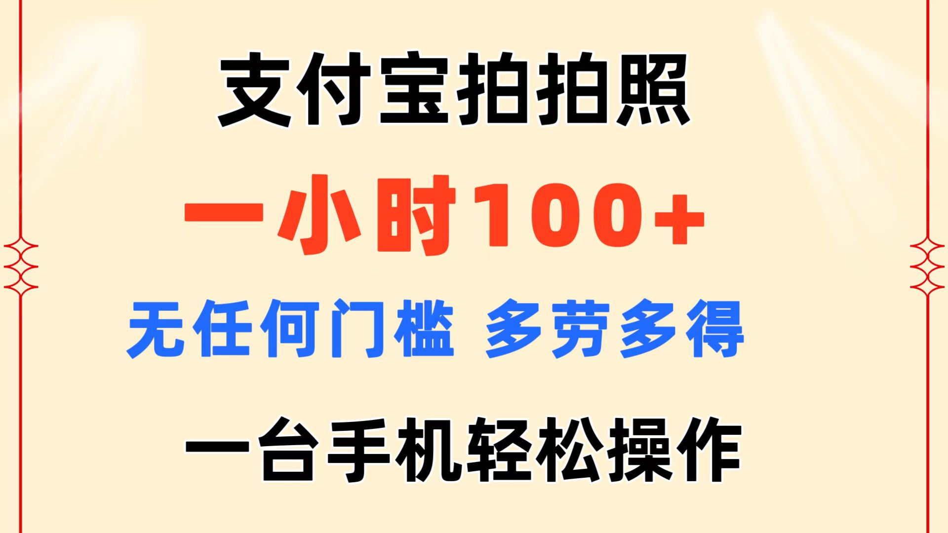 支付宝拍拍照 一小时100+ 无任何门槛 多劳多得 一台手机轻松操作 - 搞薯条网-搞薯条网