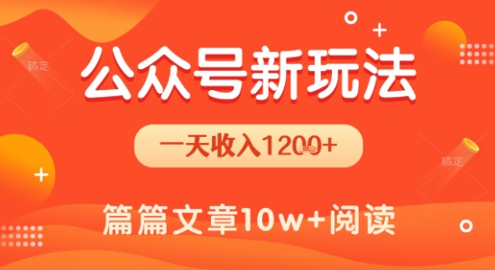 一天1.2k+，公众号流量主新玩法，操作简单容易上手 - 搞薯条网-搞薯条网