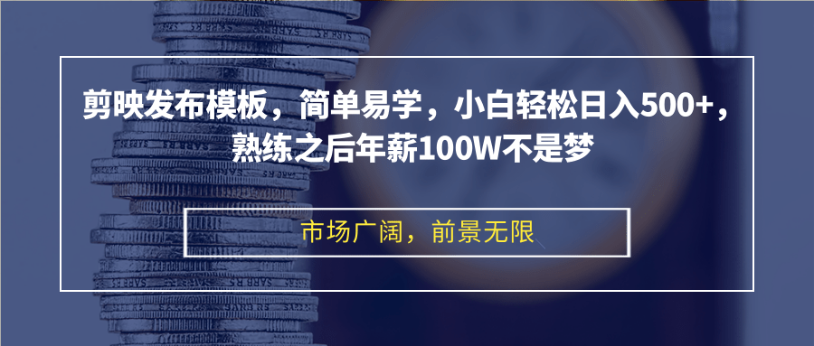 剪映发布模板，简单易学，小白轻松日入500+，熟练之后年薪100W不是梦 - 搞薯条网-搞薯条网