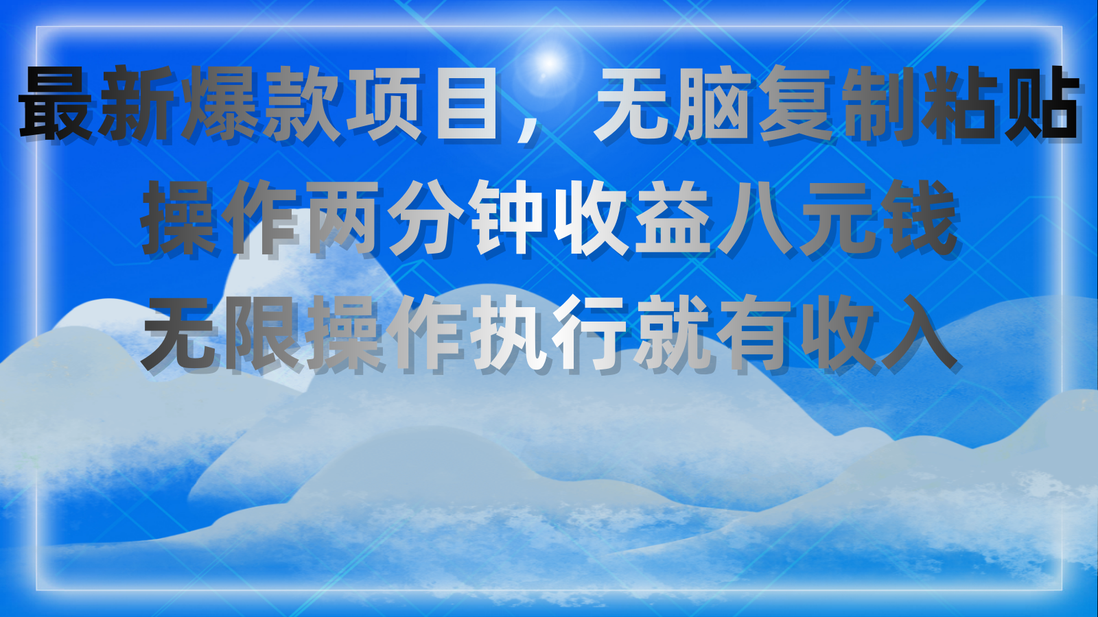 最新爆款项目，无脑复制粘贴，操作两分钟收益八元钱，无限操作执行就有… - 搞薯条网-搞薯条网