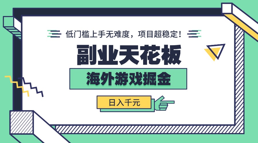副业天花板！海外游戏掘金：日入千元，低门槛上手无难度，项目超稳定！ - 搞薯条网-搞薯条网