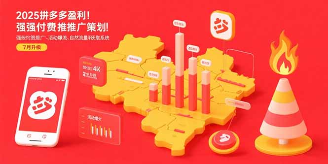 2025拼多多盈利地图：强付费推广策略/活动爆流/自然流量获取系统(7月更新 - 搞薯条网-搞薯条网