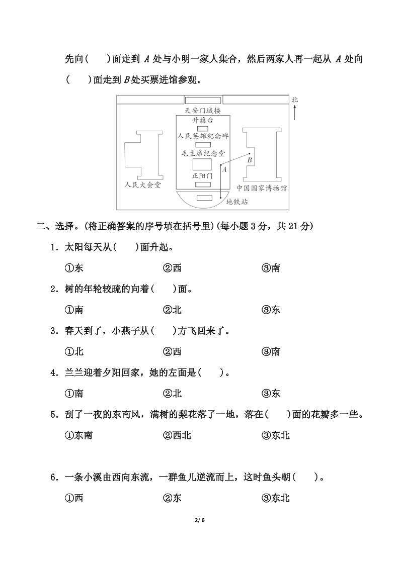 苏教版二年级下册数学第三单元《认识方向》测试卷（含答案6页） - 搞薯条网-搞薯条网