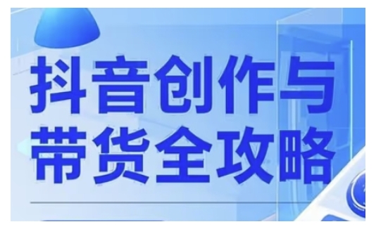 抖音创作者全攻略，从广告分成到高清视频制作，实现流量变现 - 搞薯条网-搞薯条网