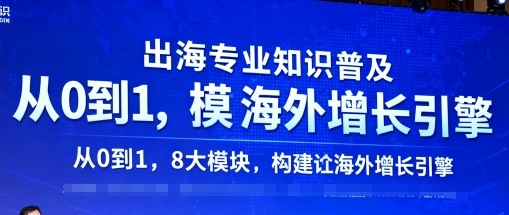 出海专业知识普及,从0到1,8大模块构建你的海外增长引擎-搞薯条网