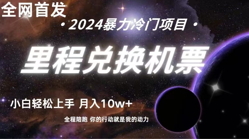全网首发！里程积分兑换机票售卖，纯手机操作，小白兼职月入10万+-森森项目库