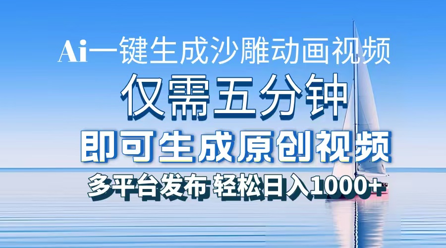 一件生成沙雕动画视频，仅需五分钟时间，多平台发布，轻松日入1000+AI… - 搞薯条网-搞薯条网