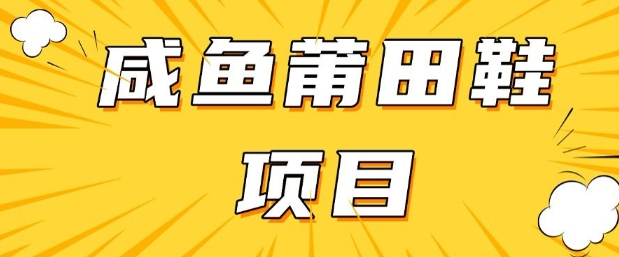 闲鱼高转化项目，手把手教你做，日入3张+(详细教程+货源) - 搞薯条网-搞薯条网