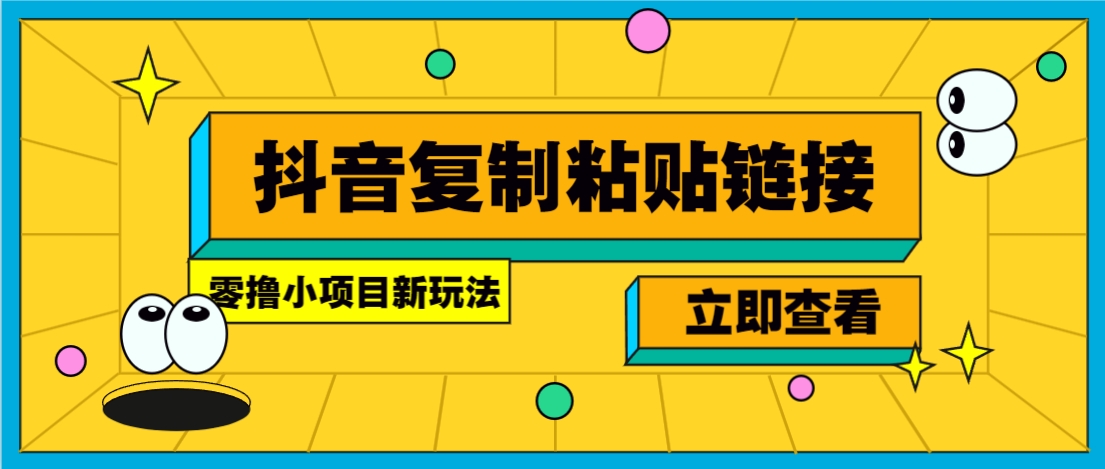 零撸小项目，新玩法，抖音复制链接0.07一条，20秒一条，无限制。 - 搞薯条网-搞薯条网