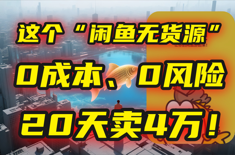别再瞎忙了！这个“闲鱼无货源”玩法，0成本、0风险，我20天卖4万！ - 搞薯条网-搞薯条网