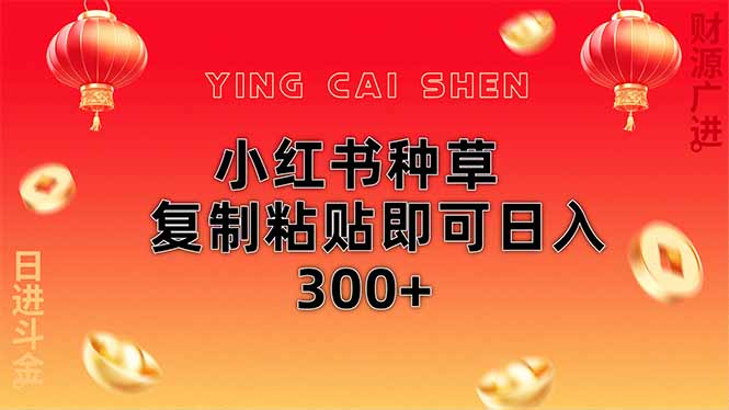 小红书种草无脑操作复制粘贴即可日入300+ - 搞薯条网-搞薯条网