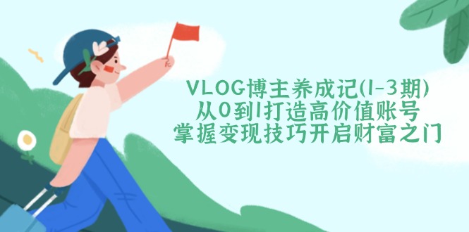 VLOG博主养成记(1-3期 - 搞薯条网-搞薯条网