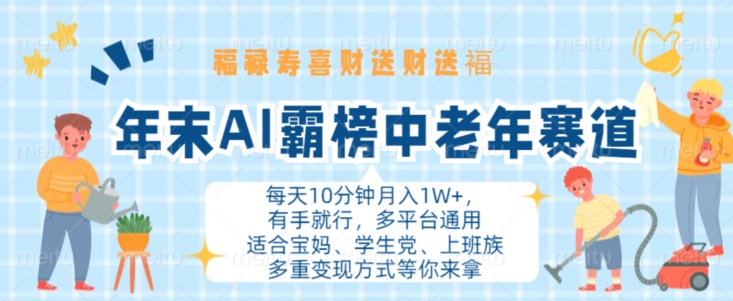 年末AI霸榜中老年赛道，福禄寿喜财送财送褔月入1W+，有手就行，多平台通用【揭秘】 - 搞薯条网-搞薯条网